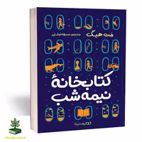 کتابخانهٔ نیمه شب - فروشگاه شهداد بوک