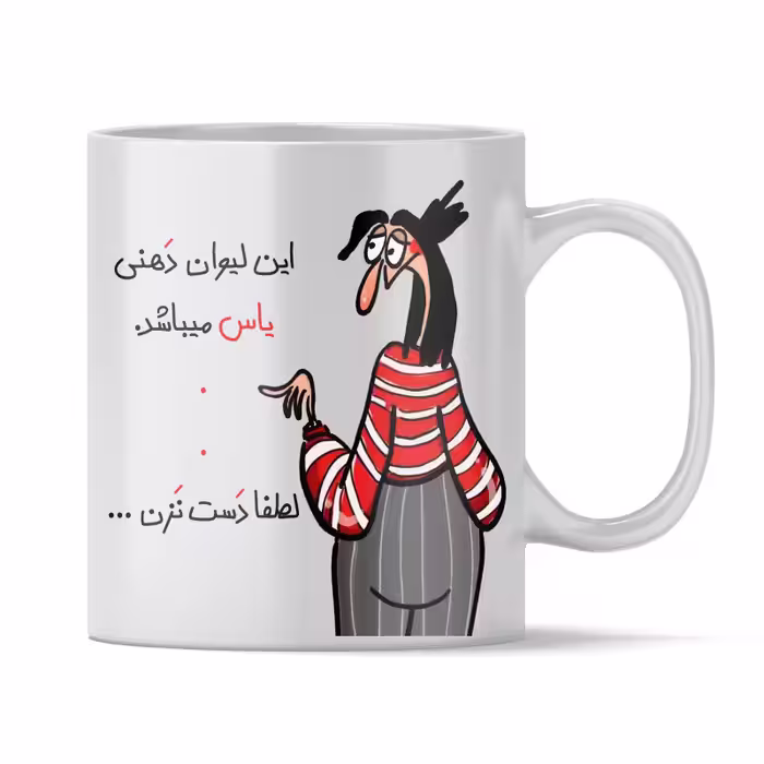 خرید ماگ-لیوان  شخصی یاس