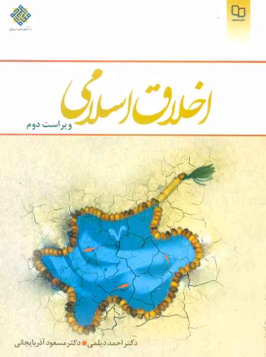 اخلاق اسلامی ویراست دوم دیلمی نشر معارف