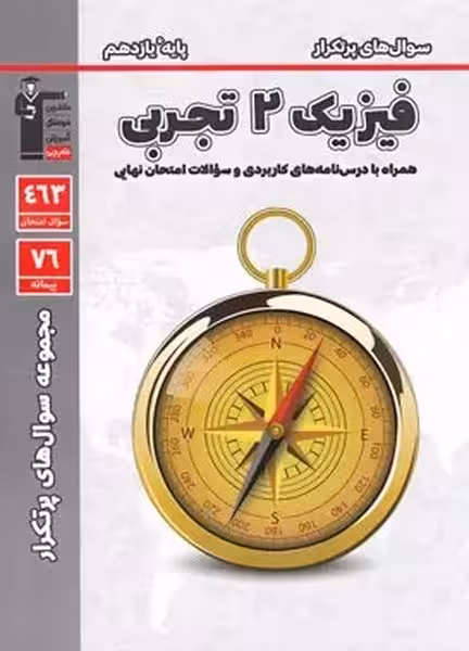 سوال های پرتکرار فیزیک 2 تجربی پایه یازدهم قلم چی - کتابفروشی کوچه کتاب