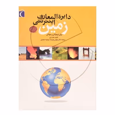 کتاب دایره المعارف اینترنتی زمین برای نوجوانان و جوانان