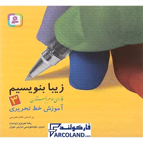 کتاب زیبا بنویسیم فارسی سوم دبستان قدیانی