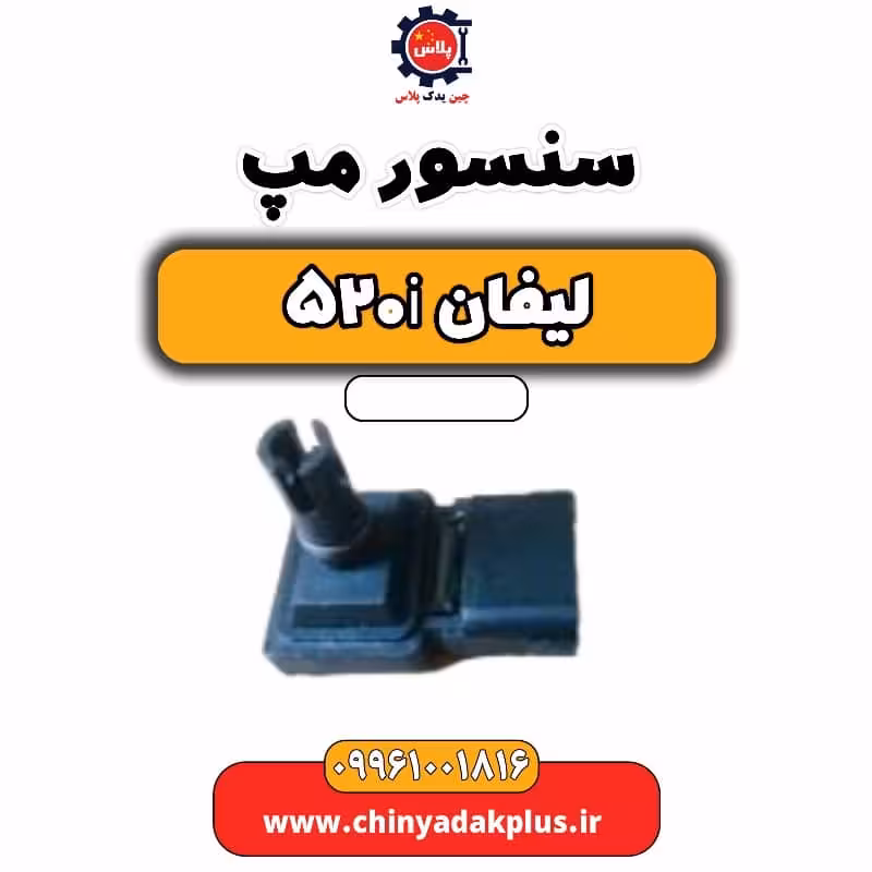 سنسور مپ لیفان 520i