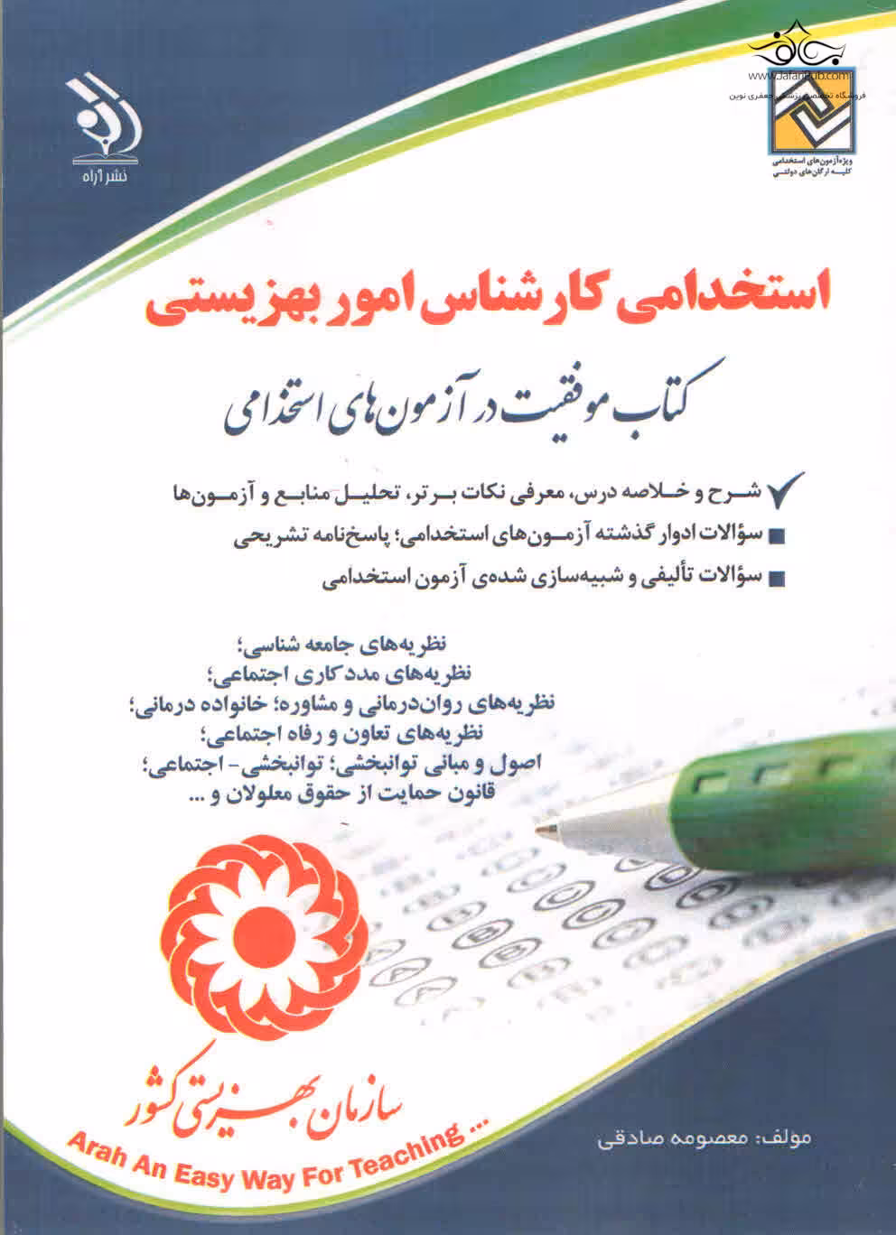 استخدامی کارشناس امور بهزیستی (کتاب موفقیت در آزمون های استخدامی) آراه