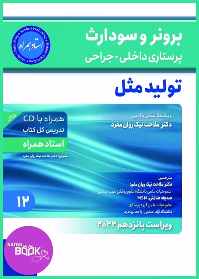 برونر سودارث 2021جلد 12:تولید مثل (استاد همراه)