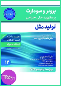 برونر سودارث 2021جلد 12:تولید مثل (استاد همراه)
