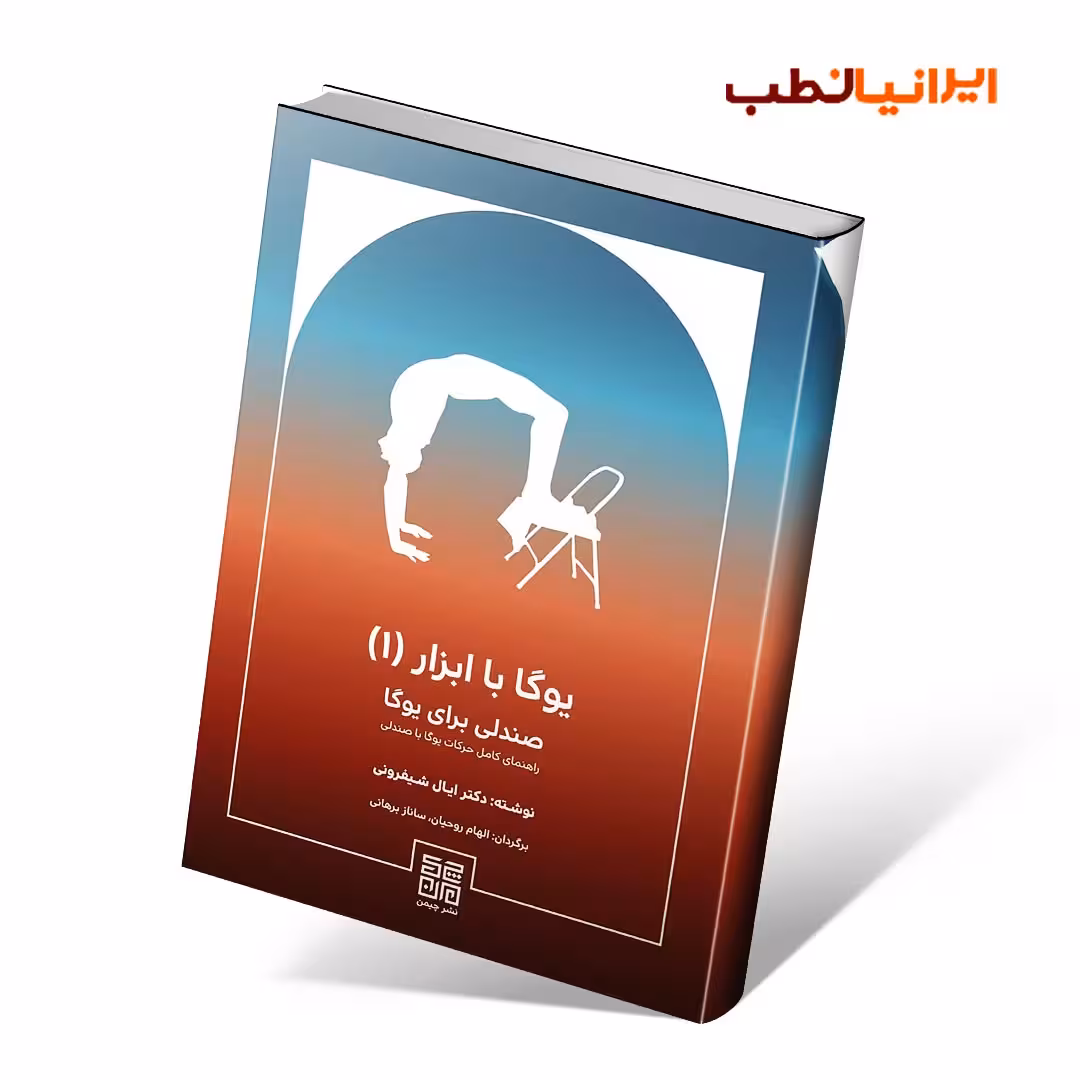 یوگا با ابزار(جلد1)،(صندلی برای یوگا)