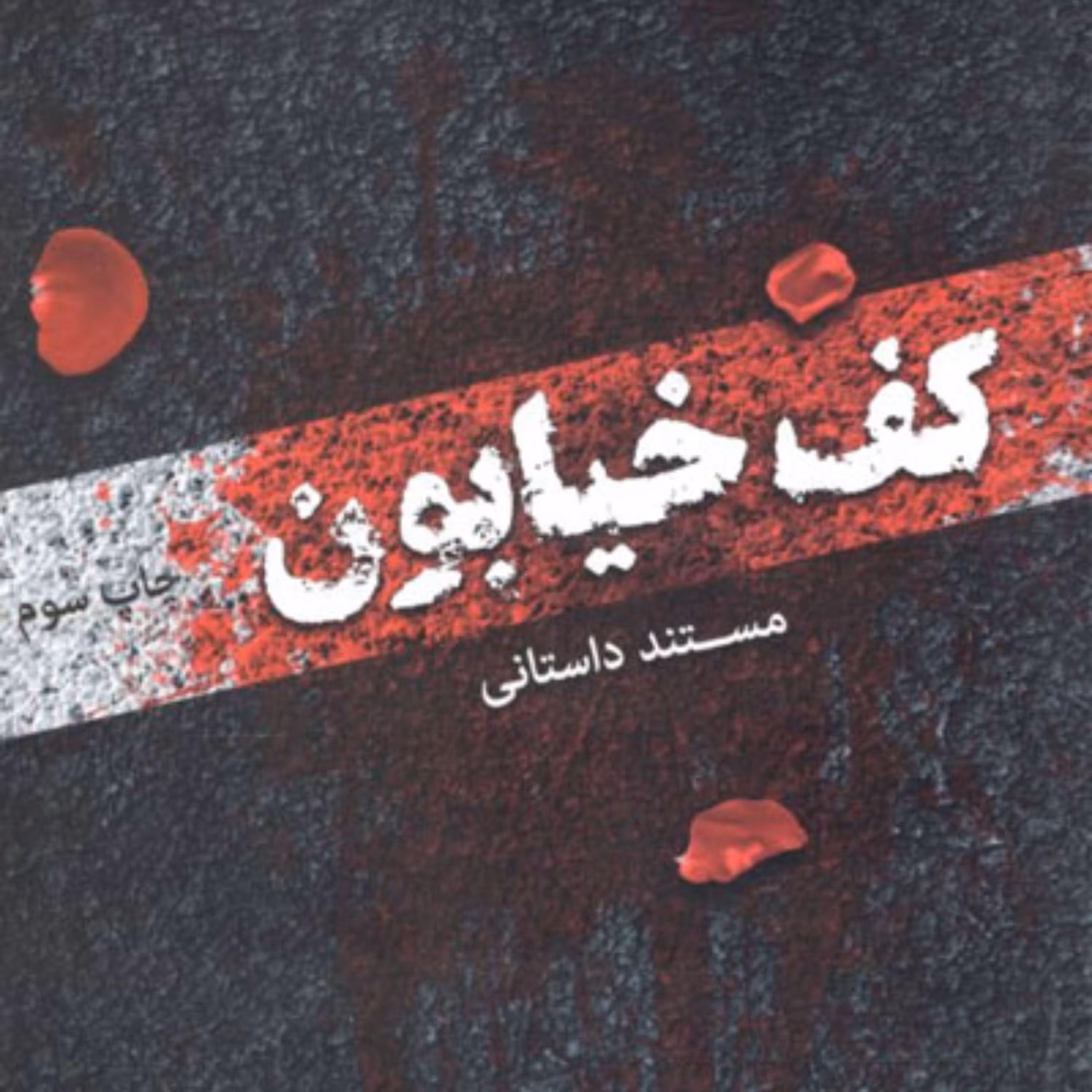 کتاب کف خیابون نوشته محمدرضا حدادپور