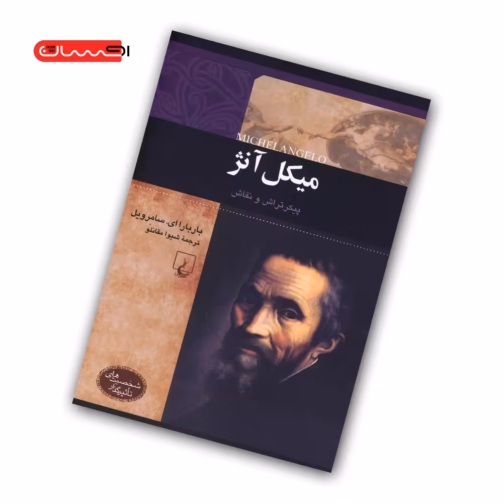 کتاب میکل آنژ – پیکرتراش و نقاش