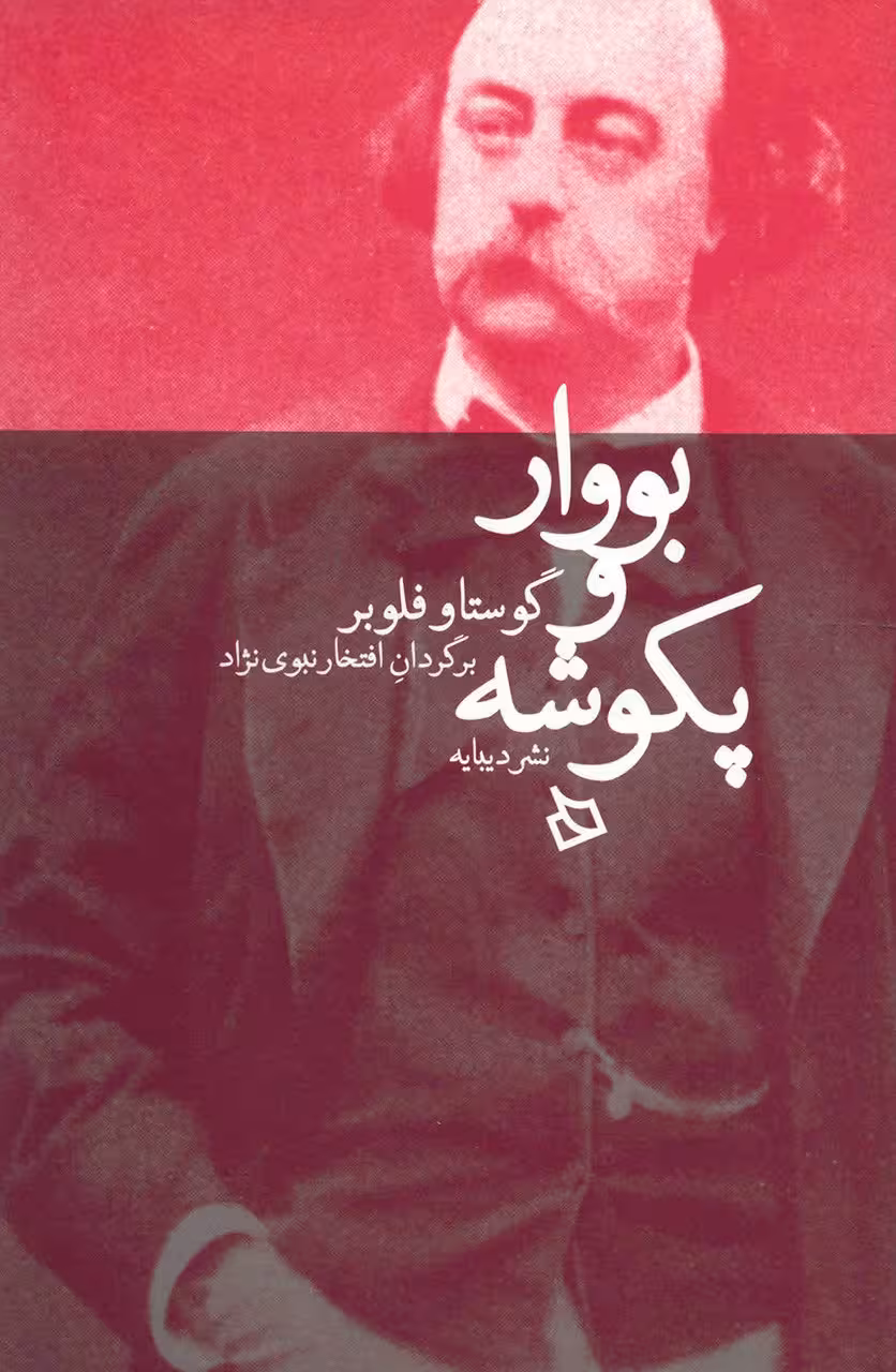 بووار و پکوشه