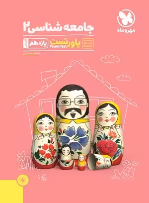 پاور تست جامعه شناسی یازدهم (رشته انسانی) مهروماه