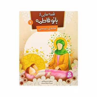 قصه‌هایی از بانو فاطمه (س) 7 : خانه‌ی دوستی