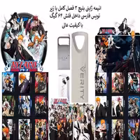 فلش مموری 64 گیگ همراه با انیمه ژاپنی بلیچ(Bleach) زیر نویس فارسی 3 فصل کامل