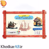 پازل چوبی 3 بعدی کشتی بادبانی (92 قطعه)