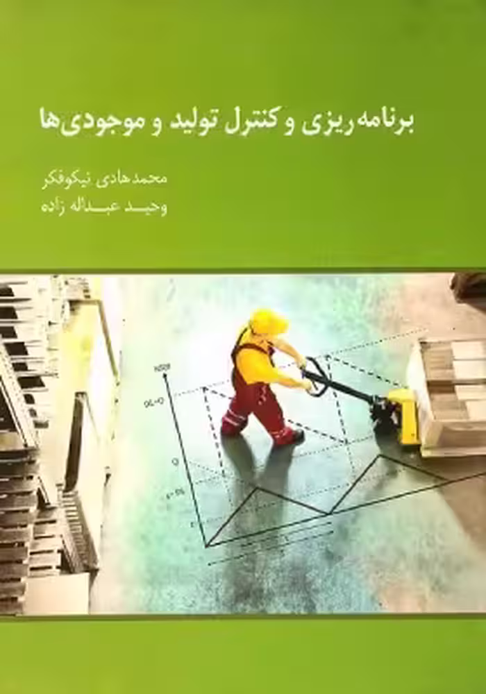 کتاب برنامه‌ریزی و کنترل تولید و موجودی‌ها اثر محمد هادی نیکوفکر