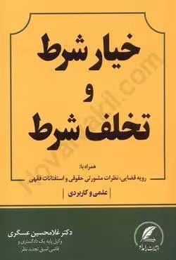 خیار شرط و تخلف شرط