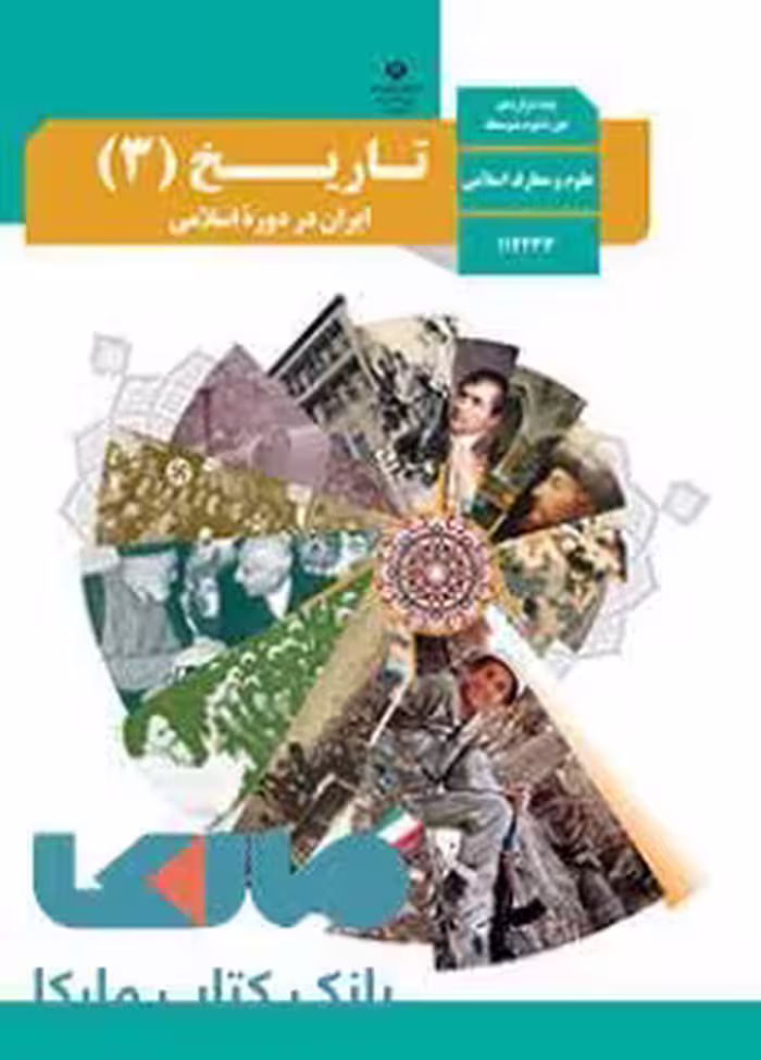 درسی تاریخ (3) ایران در دوره اسلامی دوازدهم علوم و معارف اسلامی