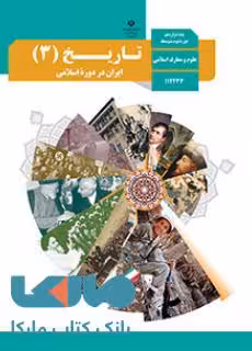 درسی تاریخ (3) ایران در دوره اسلامی دوازدهم علوم و معارف اسلامی