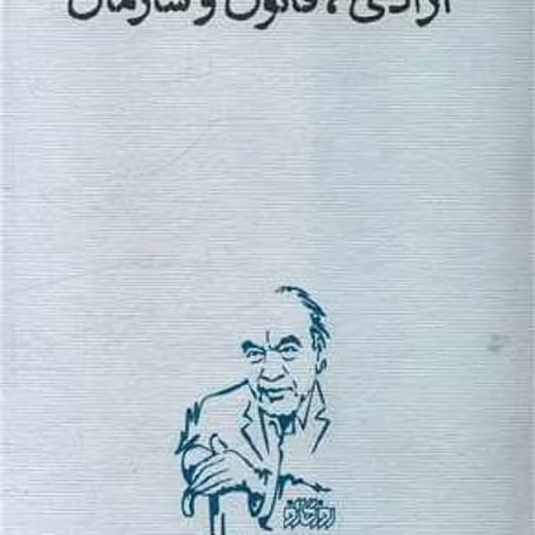 آزادی قانون و سازمان