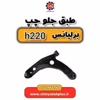 طبق جلو چپ برلیانس H220