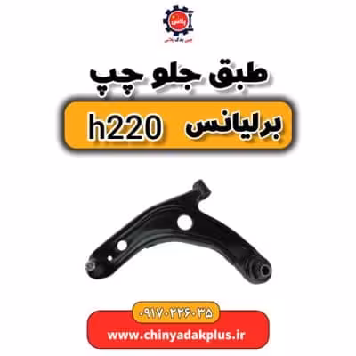 طبق جلو چپ برلیانس H220