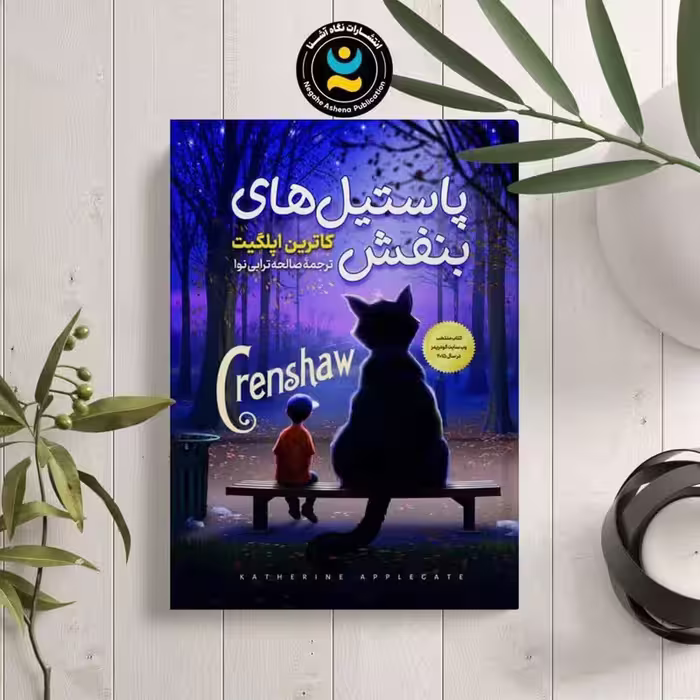 کتاب پاستیل های بنفش کاترین اپلگیت انتشارات نگاه آشنا
