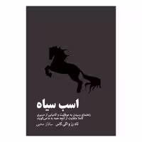 کتاب اسب سیاه نشر مون