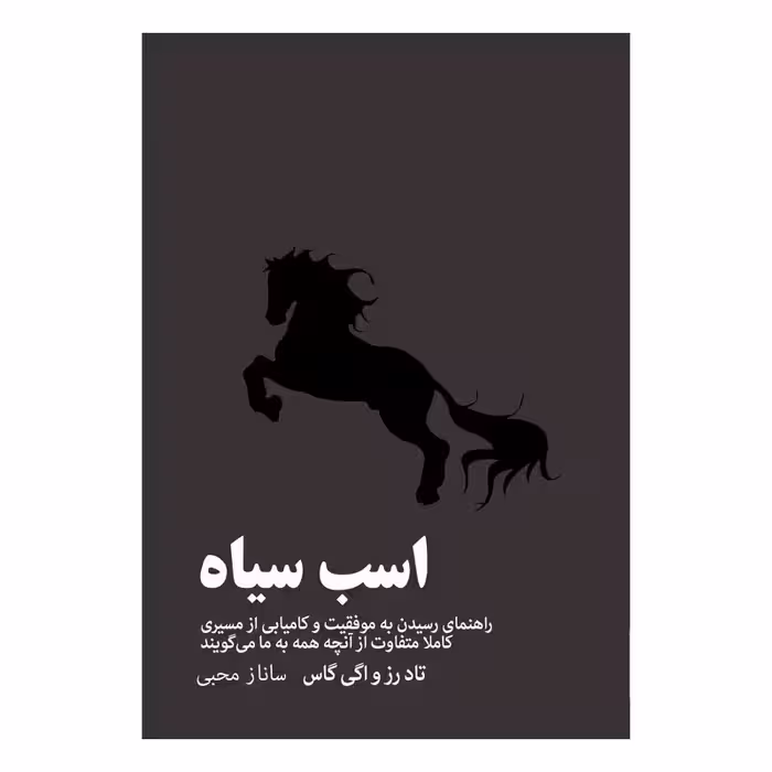 کتاب اسب سیاه نشر مون