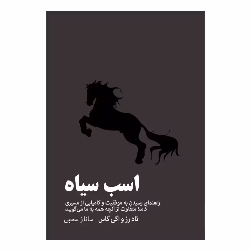 کتاب اسب سیاه نشر مون