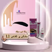 رنگ ابرو سیلک شماره 1.1 رنگ مشکی پر کلاغی