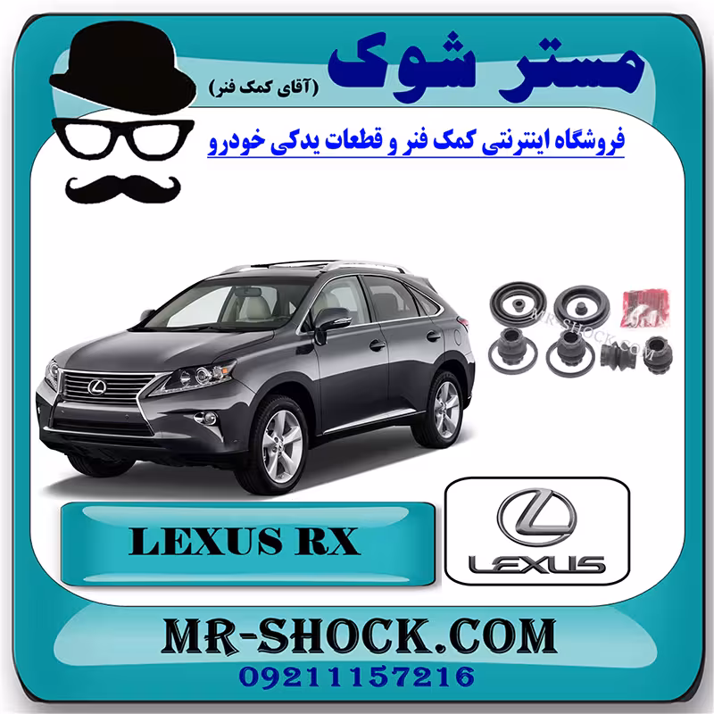 لوازم پمپ ترمز عقب لکسوس RX350 مدل 2010-2013 برند اصلی تویوتا جنیون با تضمین اصالت