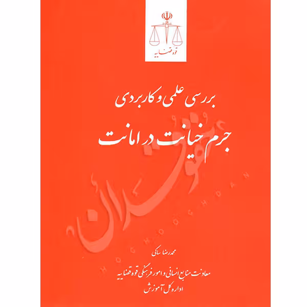 بررسی علمی و کاربردی جرم خیانت در امانت | دکتر ساکی