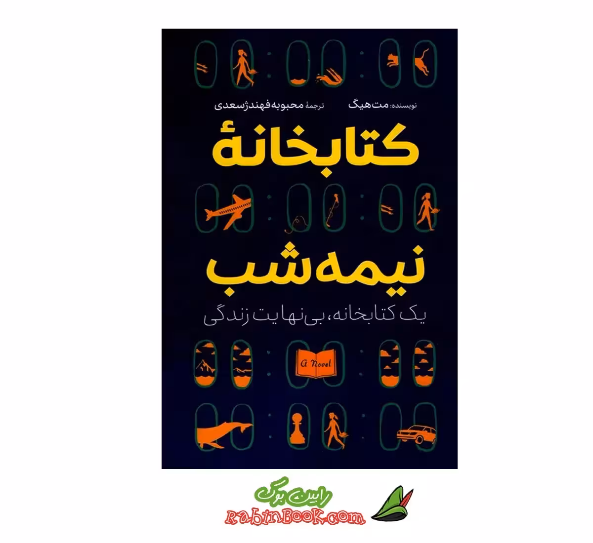 کتاب کتابخانه نیمه شب اثر مت هیگ نشر آزرمیدخت