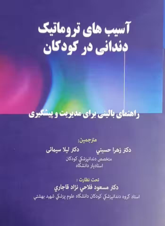 آسیب های تروماتیک دندانی در کودکان