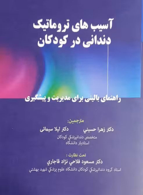 آسیب های تروماتیک دندانی در کودکان