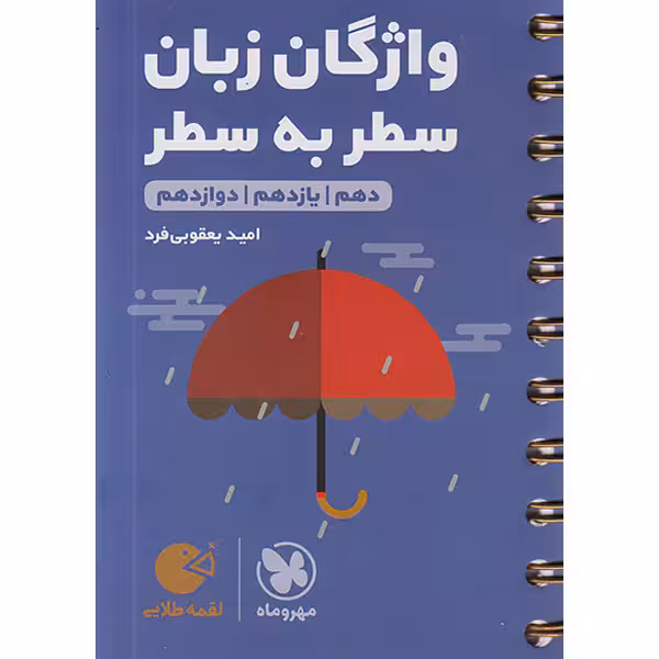 کتاب لقمه طلایی واژگان سطر به سطر زبان کنکور مهروماه چاپ 1403