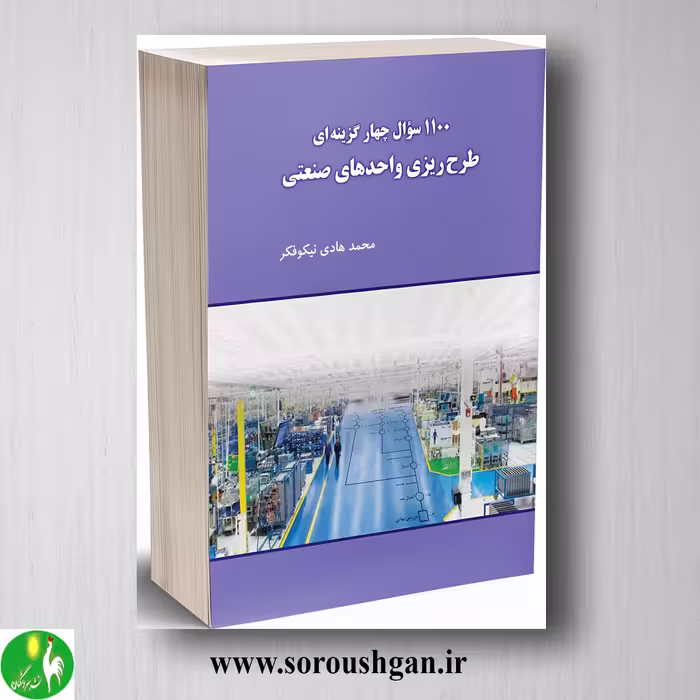 کتاب 1100 سوال چهار گزینه ای طرح ریزی واحدهای صنعتی محمدهادی نیکوفر