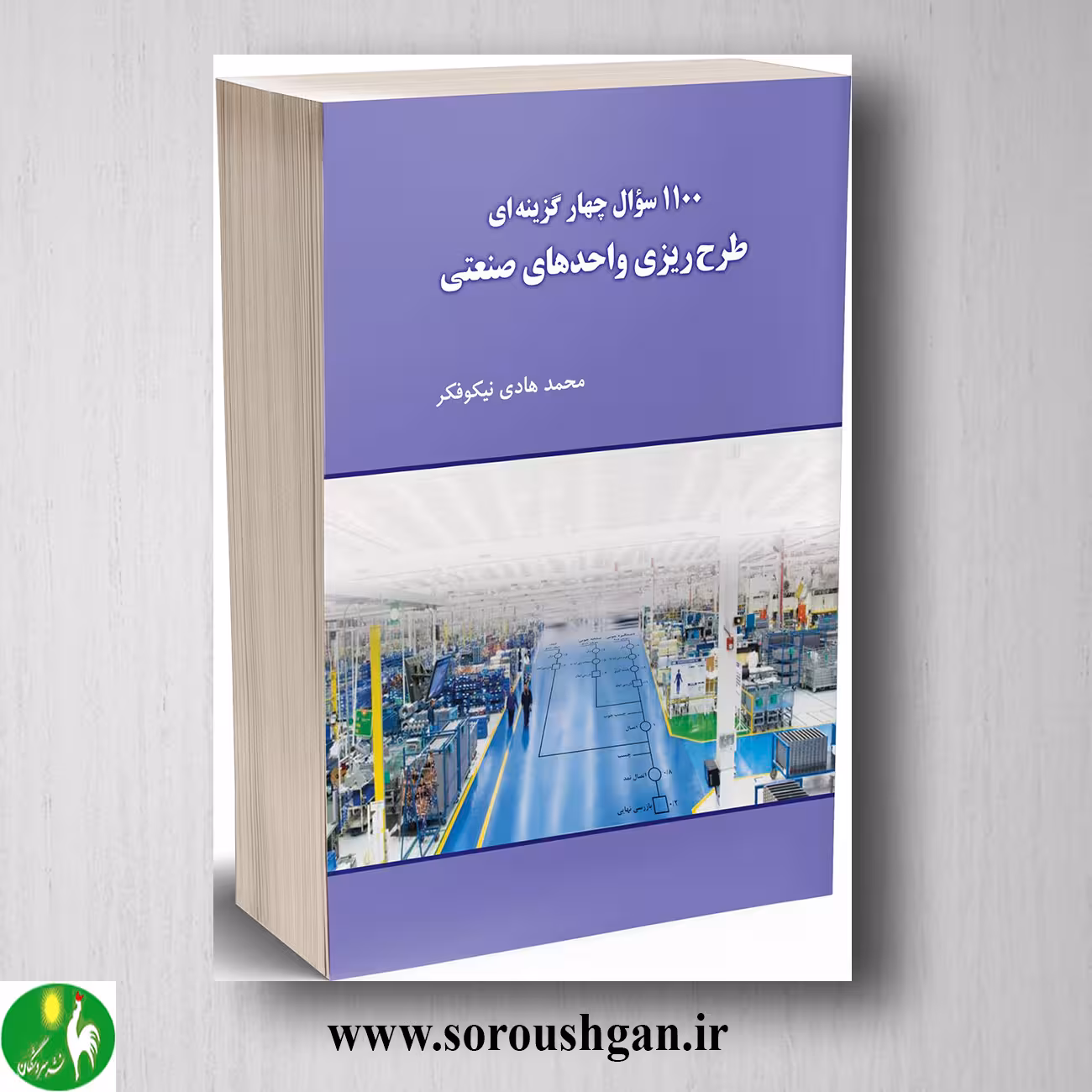 کتاب 1100 سوال چهار گزینه ای طرح ریزی واحدهای صنعتی محمدهادی نیکوفر
