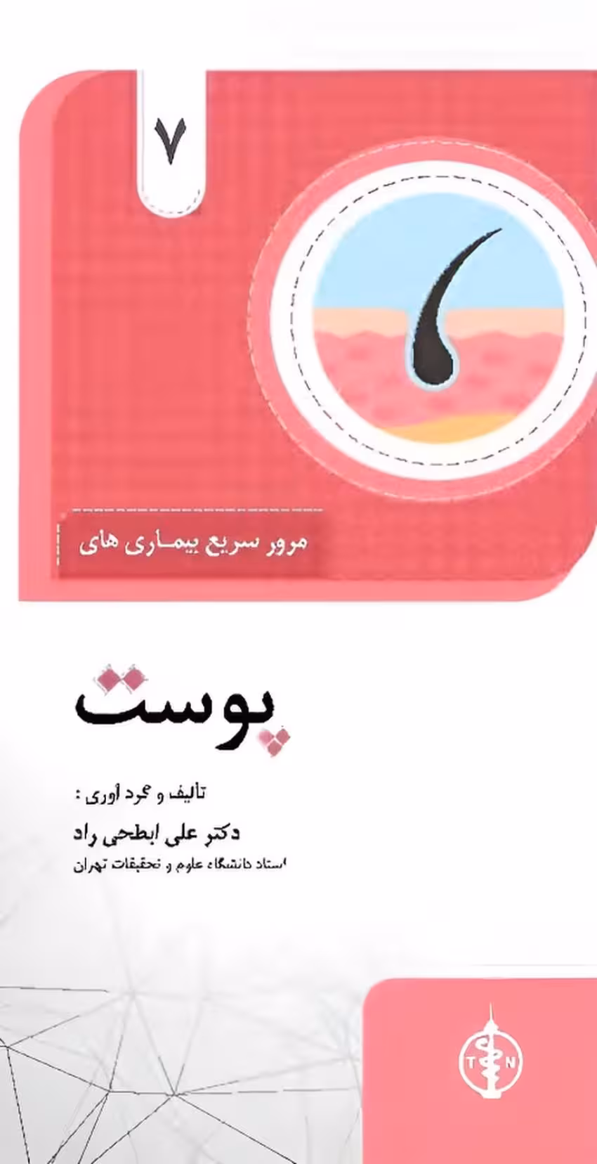 مرور سریع بیماری های پوست