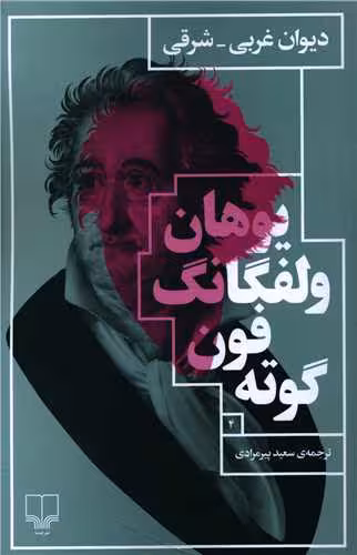 کتاب دیوان غربی – شرقی