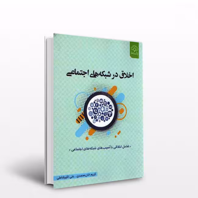 کتاب اخلاق در شبکه های اجتماعی