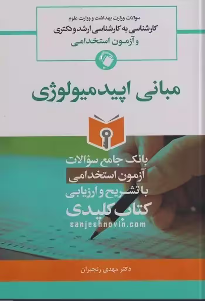 کتاب key book بانک جامع سوالات کارشناسی ارشد، دکتری و استخدامی مبانی اپیدمیولوژی