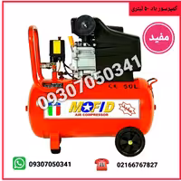 کمپرسور باد ، پمپ باد مدل 50 لیتری کوبله روغنی MOFID ( مفید ) 8 بار فشار سیم پیچ تمام مس 100 لیتر در دقیقه با گارانتی