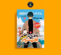 کتاب تعطیلات آقای شرور اثر یوو موریکاوا انتشارات نگاه آشنا جلد اول