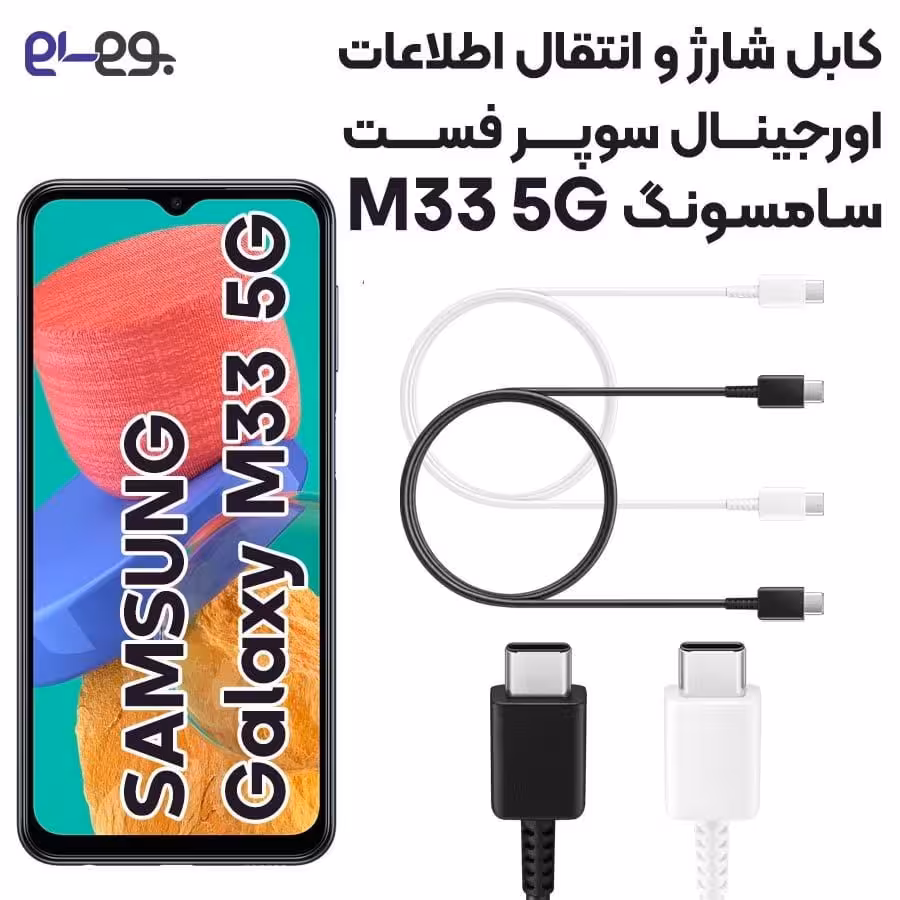 کابل شارژ فوق سریع و انتقال اطلاعات اصلی سامسونگ Samsung M33 5G ساخت ویتنام