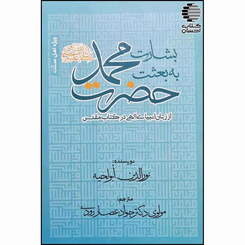 بشارت به بعثت حضرت محمد (ص) از زبان انبیا در کتاب مقدس