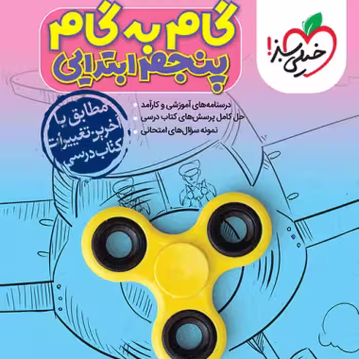 گام به گام دروس پنجم دبستان خيلي سبز