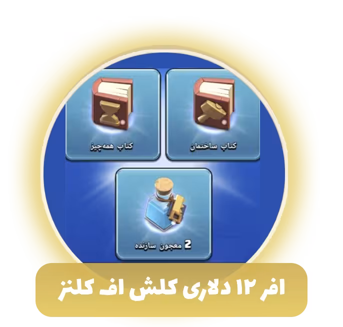 افر 12 دلاری کلش اف کلنز