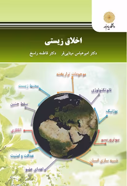اخلاق زیستی