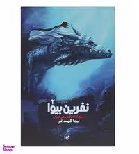کتاب پنج گانه پادشاهی جهان 2 (نفرین بیوا) اثر نیما کهندانی نشر ویدا
